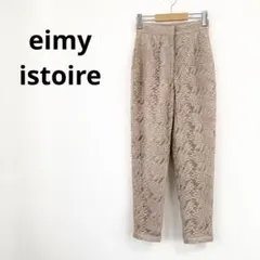 【美品】エイミーイストワール＊ボタニカル総レーステーパードパンツ ピンクベージュ