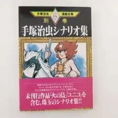 手塚治虫シナリオ集（初版）