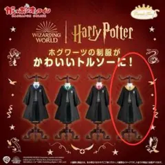 ハリーポッター　カプセルトルソー　ハッフルパフ