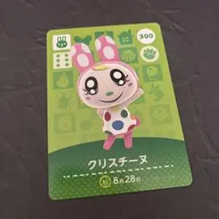どうぶつの森 amiboカード　クリスチーヌ300