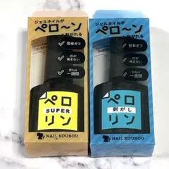 ネイル工房　ペロリン　スーパー　剥がし　セット
