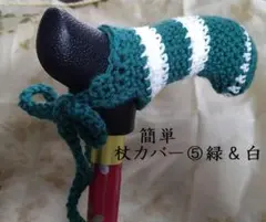 つえカバー（シンプル）