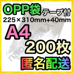 OPP袋 A4 200枚 テープ付き 梱包資材 梱包用 透明袋 MOP-813