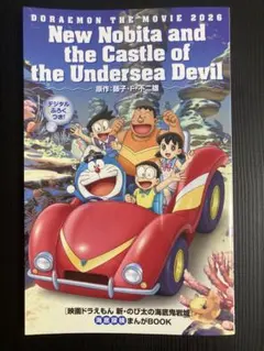 新・のび太の海底鬼岩城 海底探検まんがBOOK - メルカリ