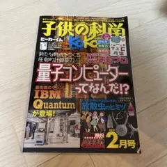 子供の科学2021年2月号