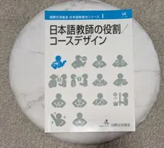 国際交流基金日本語教授法シリーズ1　日本語教師の役割/コースデザイン