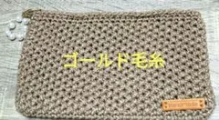 訳ありハンドメイド ゴールド編み物ポーチ、財布、裏地あり