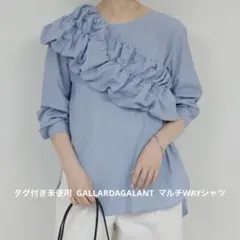 タグ付き未使用 GALLARDAGALANT マルチWAYシャツのサムネイル