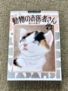 動物のお医者さん 2 愛蔵版 白泉社 - メルカリ