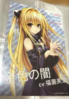 To LOVEる とらぶるダークネス 金色の闇 ジャンプフェア 特典 シール　① To LOVEる とらぶるダークネス 金色の闇 ジャンプフェア 特典 シール
