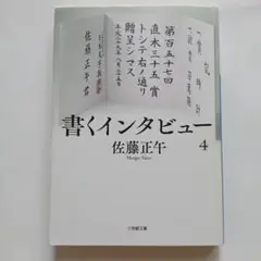 書くインタビュー. 4