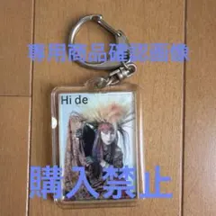 hide キーホルダー確認画像
