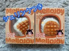 み*様 《新品未使用》メロジョイ クリームワッフル 2個セット