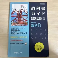 数研出版　教科書ガイド　数学B 711