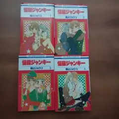 悩殺ジャンキー 1〜4巻セット 福山リョウコ