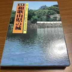 定本 和歌山県の城