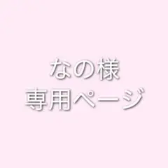 専用ページ