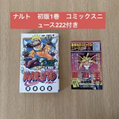 M*i様 ナルト1巻初版 希少】NARUTO ナルト 1巻 初版 コミックニュース付き - メルカリ