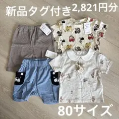 【新品タグ付き】男の子まとめ売り　夏服　80サイズ　半袖　ズボン