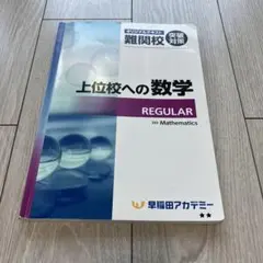 上位校への数学 REGULAR（早稲田アカデミー教材）のサムネイル
