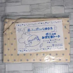 【未開封】崖の上のポニョ 公開記念 ポニョのみずたまトート 非売品