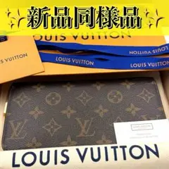 ルイヴィトン ジッピーウォレット モノグラム ラウンドファスナー 長財布 茶色