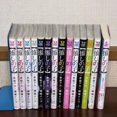推しの子　1〜13巻+一番星のスピカセット　漫画　小説
