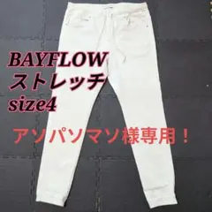 アソパソマソ様専用！BAYFLOW ジョガーパンツ ストレッチ　　size4