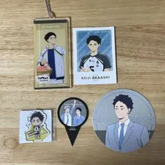 【新品未使用】ハイキュー　赤葦京治グッズまとめ売り