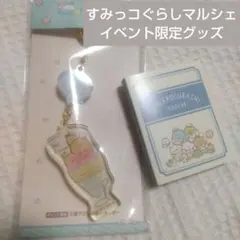 すみっコぐらしマルシェ イベント限定 キーホルダー&ふせん