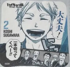 ハイキュー展 ゲンガ×タイカン 青春激励コースター 菅原孝支