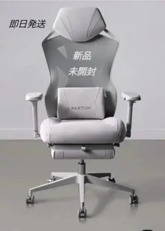 【即日発送】希少・新品未開封 PAXTON paris ゲーミングチェア 人気色