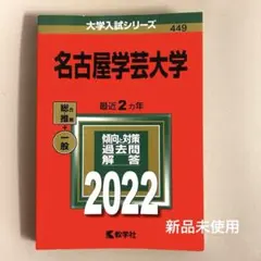 【未使用折り目なし】名古屋学芸大学 2022年 赤本