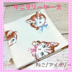 サニタリーケース❀サニタリーポーチ❀ねこ/アイボリー❀中学生❀小学生