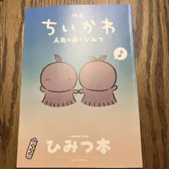 映画ちいかわ 人魚の島のひみつ 入場者特典 第5弾 ひみつ本