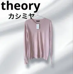 moko 様専用theoryセオリー上質カシミヤ100% ベビーピンク40美品