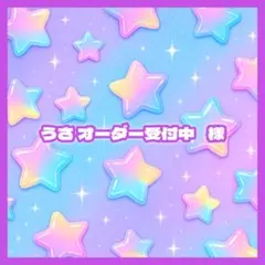 うさ オーダー受付中 様 【らくらくメルカリ便】
