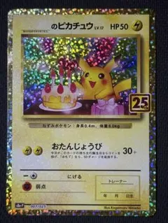 【マグホ付き】おたんじょうびピカチュウ 25th 007/025