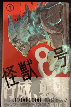送料込 怪獣8号 1巻 帯付き 第二刷発行
