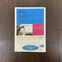 東京、音楽、ロックンロール　志村正彦
