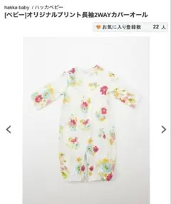 【ハッカベビー】花柄　長袖2WAYカバーオール