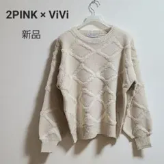 【新品タグ付き】2PINK × ViVi ダイヤ柄チェックニット アイボリー