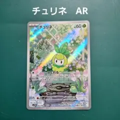 美品】チュリネAR SV11B ブラックボルト 091/086 - メルカリ