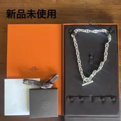 新品未開封【希少激レア】35コマ エルメス シェーヌダンクルネックレス