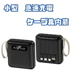 ❤同時充電可❤ モバイルバッテリー 小型 軽量 急速充電 ケーブル内蔵 残量表示