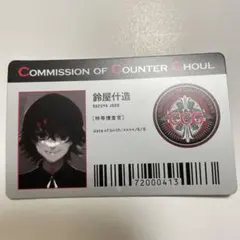 鈴屋什造 有馬貴将　IDカード　不知吟士名刺　非売品　東京喰種:re Amazon.co.jp: 有馬貴将 IDパス 東京喰種 トーキョーグール re