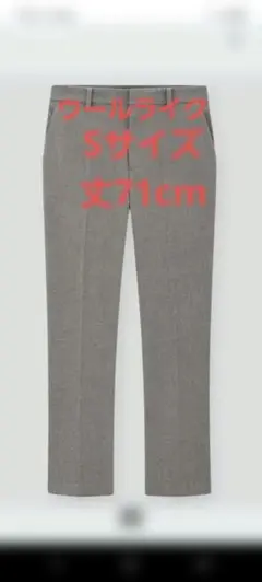 ユニクロ　スマートアンクルパンツ(ウールライク)丈長め71cm　グレー　Sサイズ