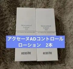 アクセーヌ AD コントロール ローション 120ml 2本セットのサムネイル