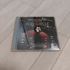 岩崎宏美/ヒロミ・イワサキ・ライヴ'96～フル・サークル