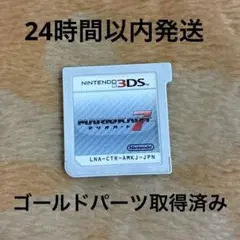 3DS マリオカート7 ゴールドパーツ取得済み